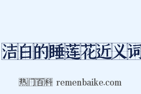 洁白的睡莲花近义词是什么意思的图片